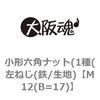 M12(B=17) 小形六角ナット(1種(左ねじ(鉄/生地) 大阪魂 69174884