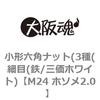 M24 ホソメ2.0 小形六角ナット(3種(細目(鉄/三価ホワイト) 大阪魂 69174918