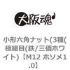 M12 ホソメ1.0 小形六角ナット(3種(極細目(鉄/三価ホワイト) 大阪魂 69174927