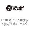 F10Tハイテン用ナット(鉄/生地) 大阪魂
