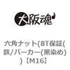 M16 六角ナット(8T保証(鉄/パーカー(黒染め)) 大阪魂 69175024