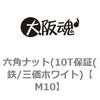 M10 六角ナット(10T保証(鉄/三価ホワイト) 大阪魂 69175058