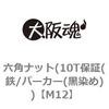 M12 六角ナット(10T保証(鉄/パーカー(黒染め)) 大阪魂 69175085