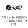 M1.2 六角ナット(1種(ECOーBS(黄銅/生地) 大阪魂 69175128