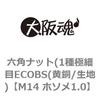M14 ホソメ1.0 六角ナット(1種極細目ECOBS(黄銅/生地) 大阪魂 69175146