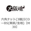 M30 六角ナット(3種(ECOーBS(黄銅/生地) 大阪魂 69175155