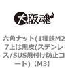 M3 六角ナット(1種鉄M27上は黒皮(ステンレス/SUS焼付け防止コート) 大阪魂 69175173