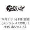 M45 ホソメ1.5 六角ナット(1種(極細(ステンレス/生地) 大阪魂 69175243
