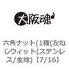 7/16 六角ナット(1種(左ねじウィット(ステンレス/生地) 大阪魂 69175347