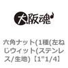 1"1/4 六角ナット(1種(左ねじウィット(ステンレス/生地) 大阪魂 69175365
