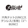 1"-8UNC 六角ナット(UNC(ステンレス/生地) 大阪魂 69175383