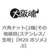 M20 ホソメ2.0 六角ナット(2種(その他細目(ステンレス/生地) 大阪魂 69175453