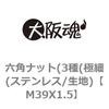 M39X1.5 六角ナット(3種(極細(ステンレス/生地) 大阪魂 69175602