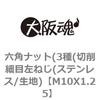 六角ナット(3種(切削細目左ねじ(ステンレス/生地) 大阪魂