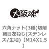 M14X1.5 六角ナット(3種(切削細目左ねじ(ステンレス/生地) 大阪魂 69175672