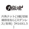 M16X1.5 六角ナット(3種(切削細目左ねじ(ステンレス/生地) 大阪魂 69175688
