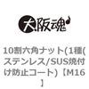 M16 10割六角ナット(1種(ステンレス/SUS焼付け防止コート) 大阪魂 69175733