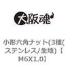 M6X1.0 小形六角ナット(3種(ステンレス/生地) 大阪魂 69175776