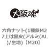 M20 六角ナット(1種鉄M27上は黒皮(アルミ(AL)/生地) 大阪魂 69175925