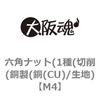 銅ナット