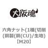 M20 六角ナット(1種(切削(銅製(銅(CU)/生地) 大阪魂 69176004