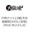 M10 ホソメ1.0 六角ナット(1種(その他細目(S45C/生地) 大阪魂 69176038
