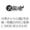 M30 ホソメ3.0 六角ナット(1種(その他・特細(S45C/生地) 大阪魂 69176047