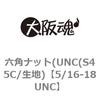 5/16-18UNC 六角ナット(UNC(S45C/生地) 大阪魂 69176065