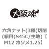 M12 ホソメ1.25 六角ナット(3種(切削(細目(S45C/生地) 大阪魂 69176223