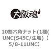 5/8-11UNC 10割六角ナット(1種(UNC(S45C/生地) 大阪魂 69176293