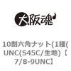 7/8-9UNC 10割六角ナット(1種(UNC(S45C/生地) 大阪魂 69176318