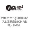 六角ナット(1種鉄M27上は黒皮(SCM/生地) 大阪魂