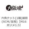 M16 ホソメ1.5 六角ナット(1種(細目(SCM/生地) 大阪魂 69176424