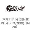 M20 六角ナット(切削(左ねじ(SCM/生地) 大阪魂 69176485