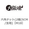 M18 六角ナット(2種(SCM/生地) 大阪魂 69176512
