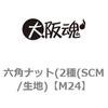 M24 六角ナット(2種(SCM/生地) 大阪魂 69176546