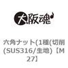 M27 六角ナット(1種(切削(SUS316/生地) 大阪魂 69176598