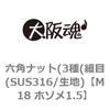 M18 ホソメ1.5 六角ナット(3種(細目(SUS316/生地) 大阪魂 69176607
