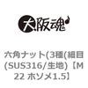 M22 ホソメ1.5 六角ナット(3種(細目(SUS316/生地) 大阪魂 69176616