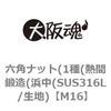 M16 六角ナット(1種(熱間鍛造(浜中(SUS316L/生地) 大阪魂 69176677