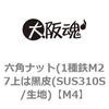 M4 六角ナット(1種鉄M27上は黒皮(SUS310S/生地) 大阪魂 69176704