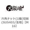 M16 六角ナット(1種(切削(SUS403/生地) 大阪魂 69176738