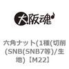 M22 六角ナット(1種(切削(SNB(SNB7等)/生地) 大阪魂 69176817