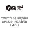 M22 六角ナット(1種(切削(SUS304N2/生地) 大阪魂 69176975