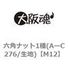 M12 六角ナット1種(AーC276/生地) 大阪魂 69177054
