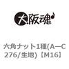M16 六角ナット1種(AーC276/生地) 大阪魂 69177072