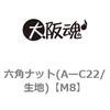 M8 六角ナット(AーC22/生地) 大阪魂 69177097
