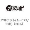 M16 六角ナット(AーC22/生地) 大阪魂 69177124