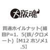M12 ホソメ1.5 貫通ホイルナット(細目P=1．5(鉄/クロメート) 大阪魂 69177255