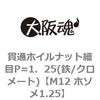 M12 ホソメ1.25 貫通ホイルナット細目P=1．25(鉄/クロメート) 大阪魂 69177264